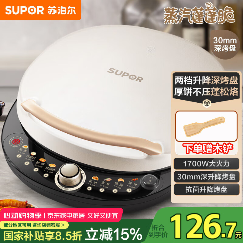 苏泊尔（SUPOR）电饼铛 电饼档 双面加热煎烤机烙饼锅早餐机 五档火力可调烤肉薄饼机升降烤盘 JD30AQ849