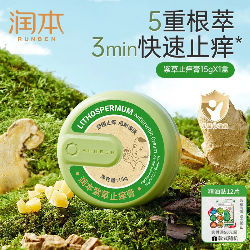 润本紫草舒缓膏婴儿止痒膏舒缓消包清凉舒缓孕妇儿童 【经典款】紫草止痒膏15g/盒
