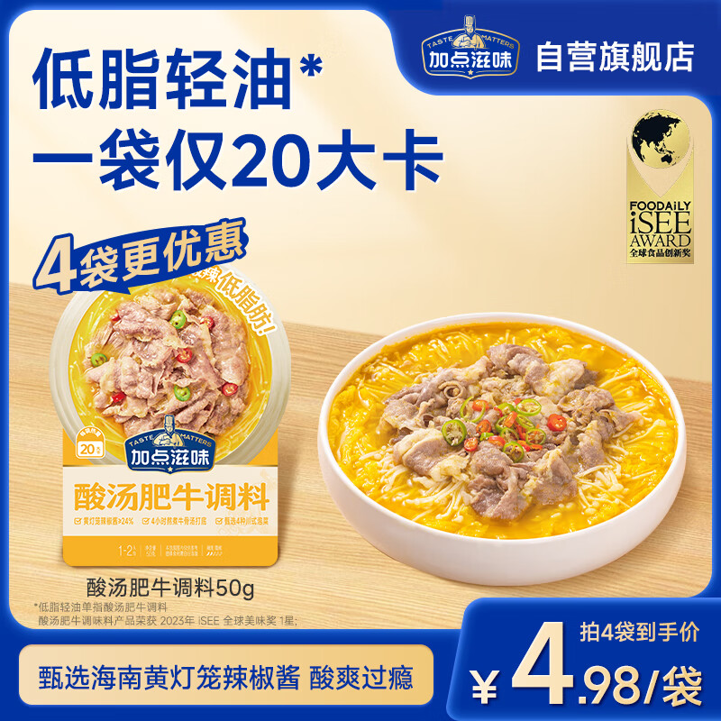 加点滋味酸汤肥牛调料50g酸辣低脂肪低卡水煮菜汤料包酸菜鱼