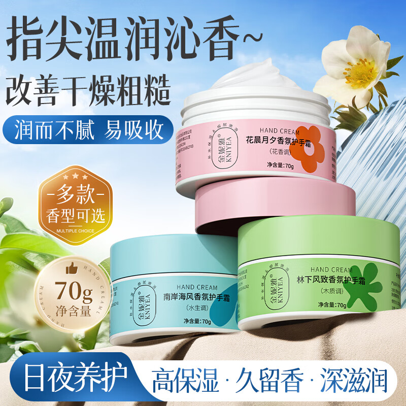 金妮雅（KNIYEA）馥奇香氛护手霜补水保湿滋润嫩肤防干冻裂随身携带手部护理润手霜 木质调护手霜70gx1盒