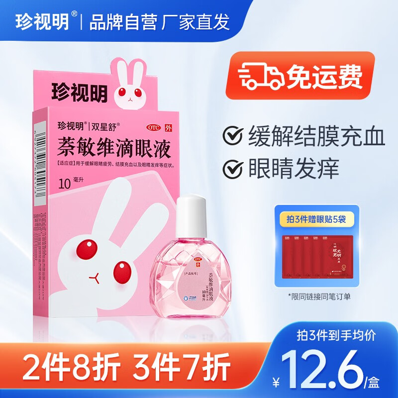 珍视明萘敏维滴眼液价格趋势及用户评价