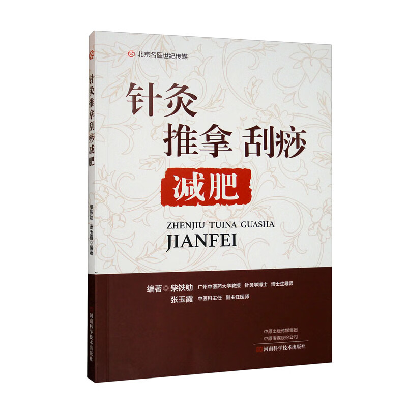 针灸推拿刮痧减肥