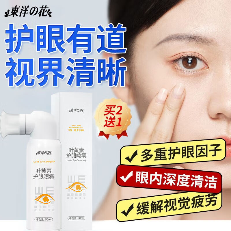 东洋之花叶黄素护眼喷雾缓解眼疲劳干涩消除红血丝清洁滋润眼部模糊洗眼液 拍1发3[长期眼干眼涩]3瓶