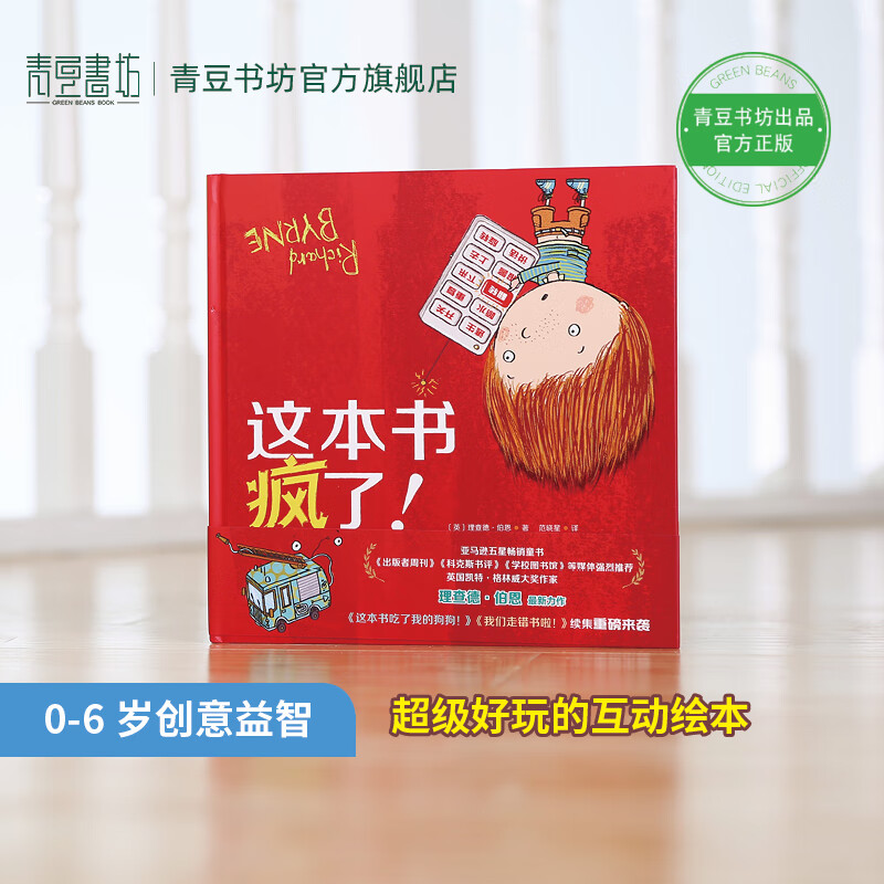 这本书疯了 绘本3岁绘本2岁儿童故事书课外书 宝宝书绘本 幼儿绘本 幼儿园绘本 图书幼小衔接书籍 这本书疯了