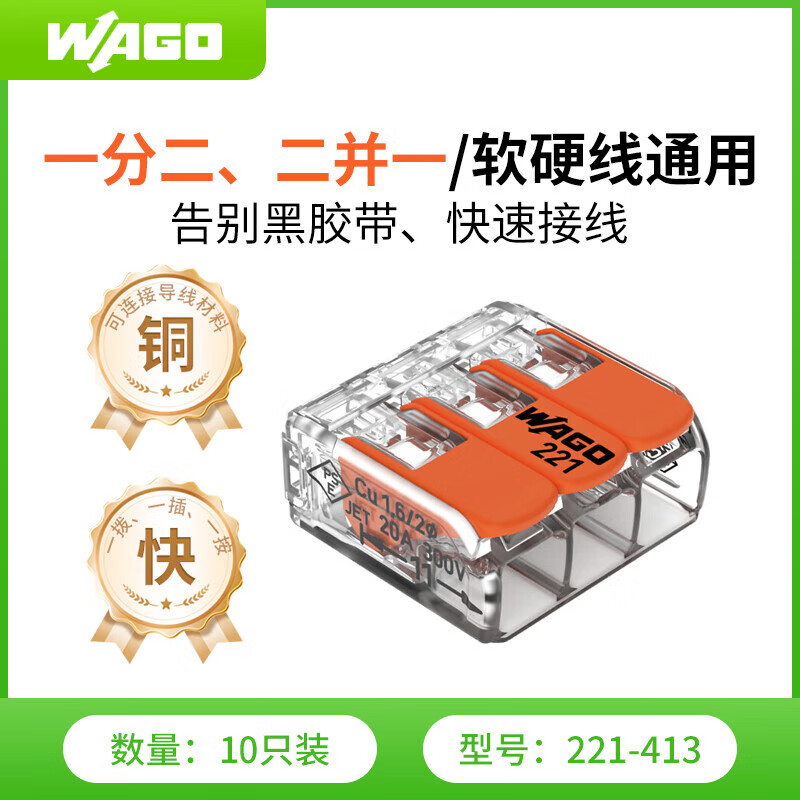 WAGO万可接线端子 电线端子 三孔连接器 适用软硬导线 10只装221-413
