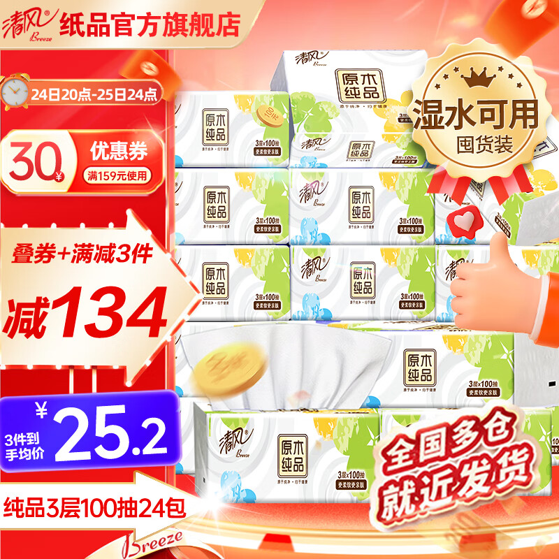 清风抽纸原木  3层 100抽*24包