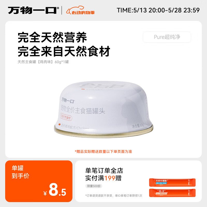 万物一口Pure超纯净系列主食罐鸡肉全价猫咪主食罐营养增肥60g