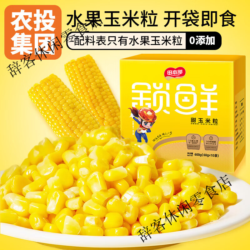 【农投集团】水果玉米粒开袋即食甜糯软糯玉米粒真空装香甜玉米粒 [农投集团]水果玉米粒60g*10袋/