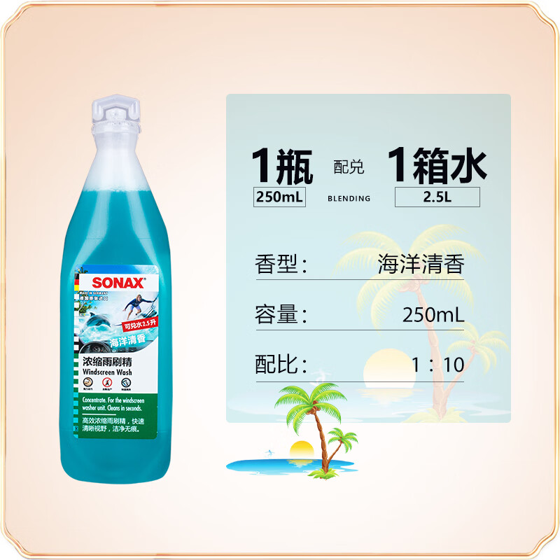 索纳克斯1:10德国进口汽车玻璃水浓缩液去油膜虫胶雨刷精去污雨刮精雨刮水 【可兑2.5L玻璃水】海洋香250ml 京东折扣/优惠券