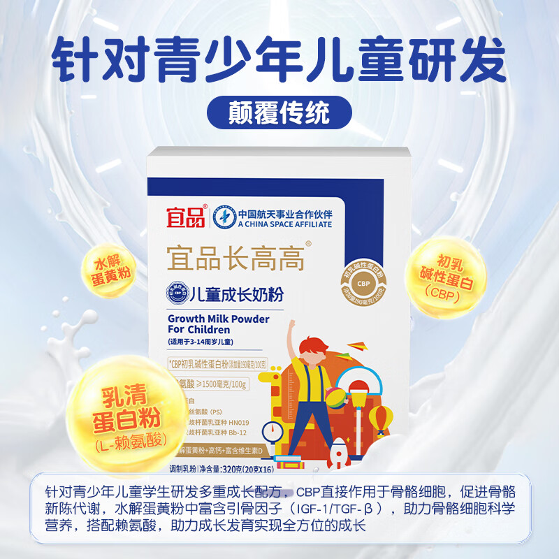 宜品长高高奶粉高钙航天品牌赖氨酸青少年助力成长 1盒320g