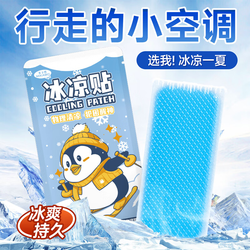 米卡博冰凉贴夏季防暑降温贴户外防中暑儿童散热贴成人学生通用 30片【快速降温 持久冰凉】