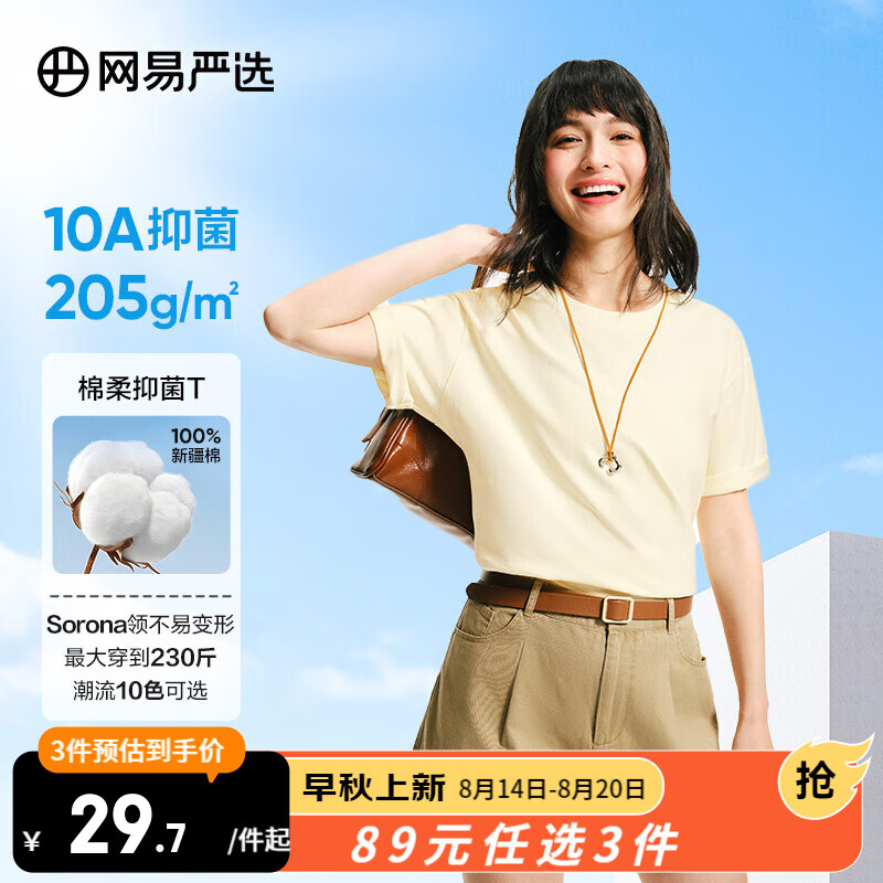 【限时抢购】网易严选超值抑菌T205g棉T恤 仅售¥89——舒适与抗菌的完美结合 【限时抢购】网易严选超值抑菌T205g棉T恤 仅售¥89——舒适与抗菌的完美结合