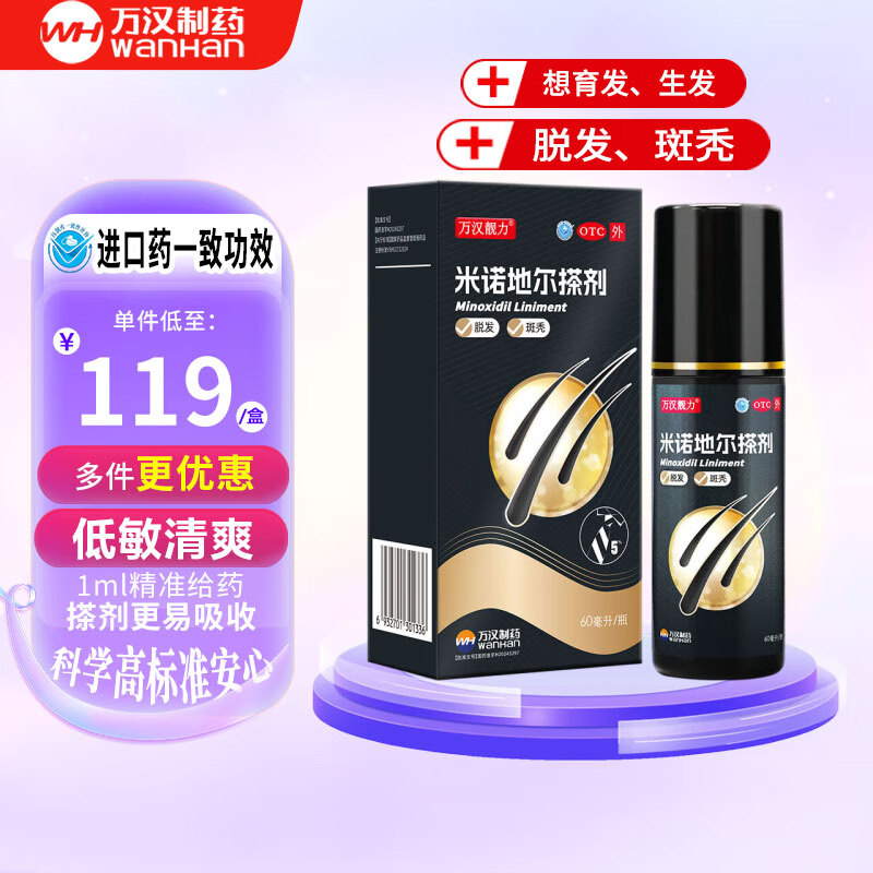 [万汉靓力]米诺地尔搽剂 5%*60ml 1盒装 5%60ml*1瓶用于治疗脱发严重男专用防脱生发育发际线增液洗发水脱发白 重度脱发体验款