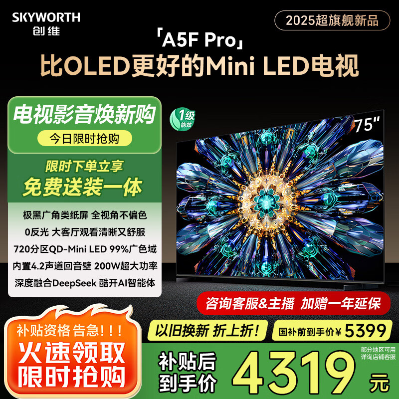 创维电视75A5F Pro 75英寸黑骑士 电视机QD-Mini LED 超越oled液晶游戏平板智能 国家补贴 a5dpro+