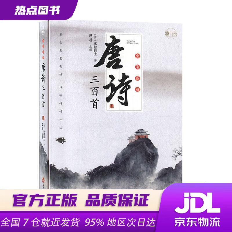 【官方正版 现货速达】全彩图解唐诗三百首：彩书馆（16开四色平装）蘅塘退士(清)吉林文史出版社