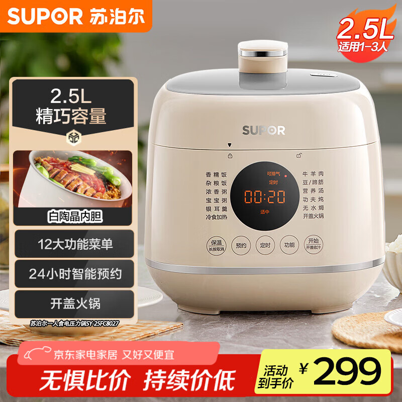 苏泊尔（SUPOR）【国家补贴】一人食迷你电压力锅2.5L 开盖火锅家用智能预约宝宝粥SY-25FC8027电饭煲高压锅1-3人