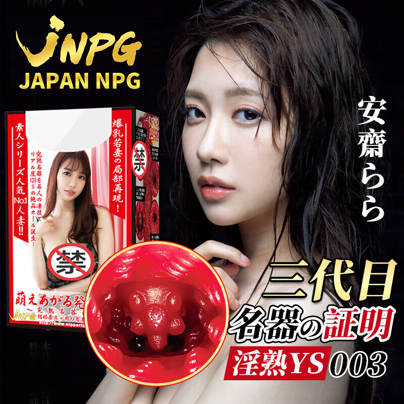JNPG飞机杯男用成人情趣用品倒模1:1生理还原名器证明003淫熟安斋拉拉 YS 3代安斋拉拉+吸水棒套餐