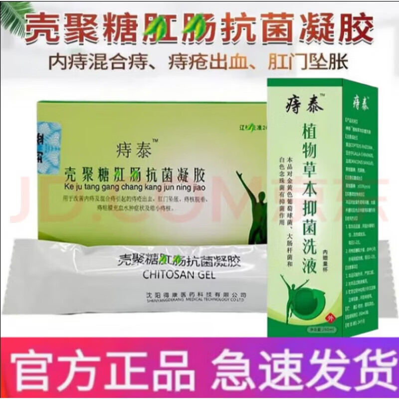 jiky【官方】花痔泰 痔泰凝胶 痔泰洗液 痔泰壳聚糖凝胶 痔泰术后皮肤
