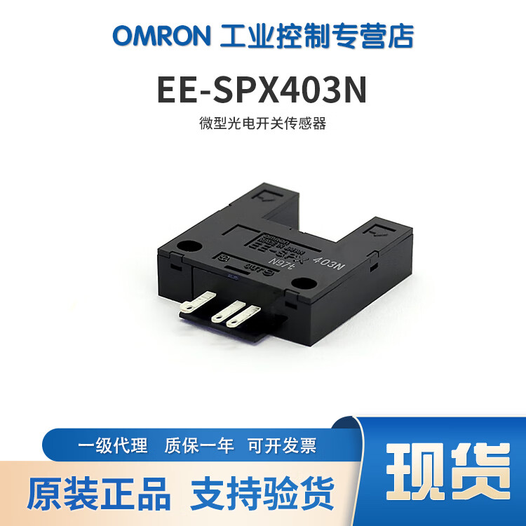 欧姆龙(OMRON)感应开关光电传感器EE-SPX303N/403N/301 光电开关 EE-SPX301 EE-SPX403N