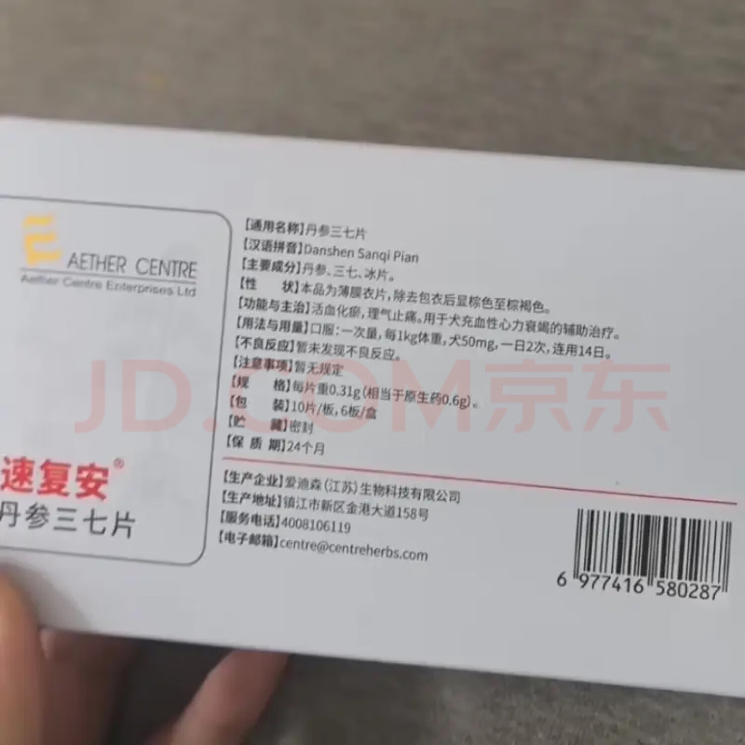 爱迪森速复安丹参三七片活血化瘀理气止痛狗犬充血性心力衰竭60片一盒 速复安60片一盒 【刮码发货】