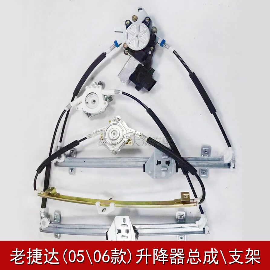 老捷达王05款06车窗电动玻璃升降器总成摇窗机门窗升降器