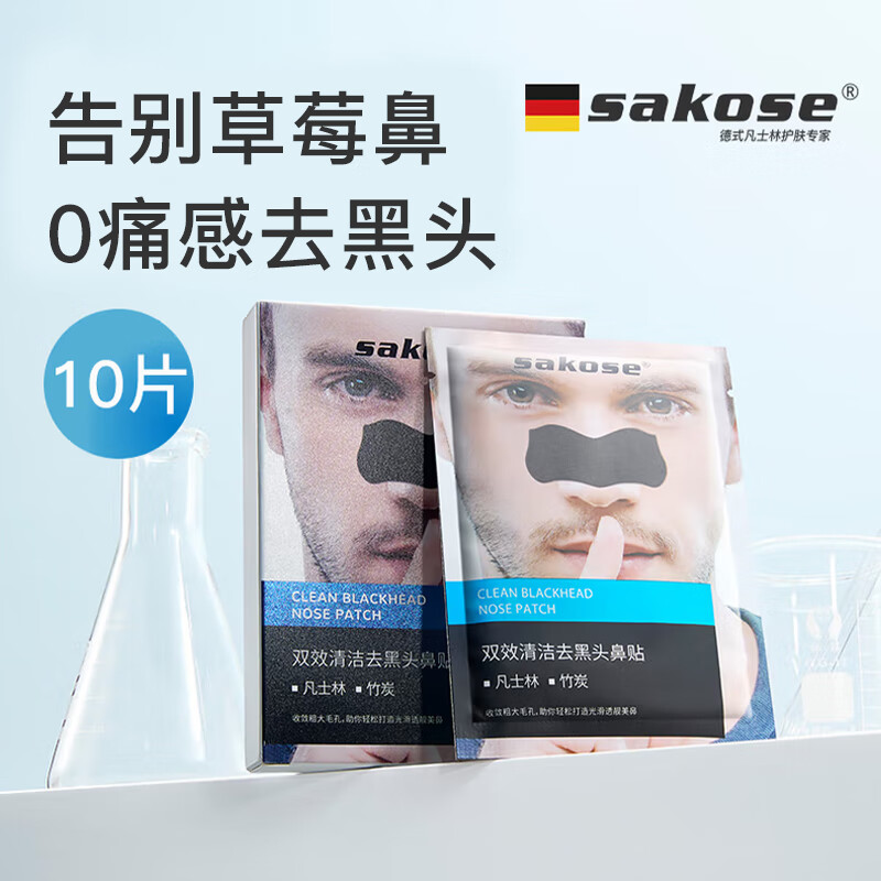 sakose凡士林男士去黑头鼻贴10片祛粉刺神撕拉面膜器清洁收缩毛孔