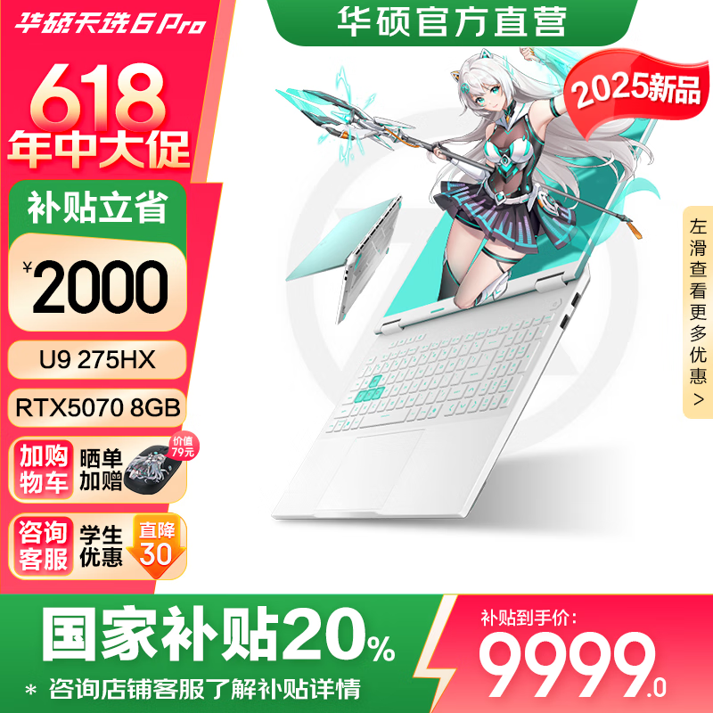 华硕天选6 Pro 酷睿版 国家补贴20% 酷睿HX 16英寸电竞游戏本 笔记本电脑 酷睿U9-275HX/RTX5070/魔幻青 32G内存/1T高速固态硬盘 2.5K 16:10高刷高亮高色域电竞