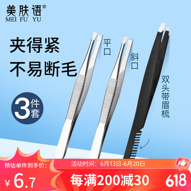 美肤语不锈钢眉夹镊子3件带眉梳拔毛镊子眉毛胡子假睫毛夹拔毛钳MF8901