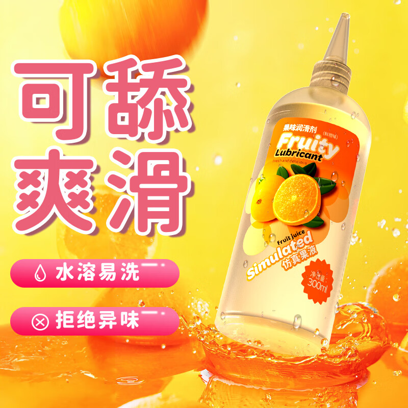 雅润拉丝人体润滑剂水溶性男女性高潮增强水房事夫妻润滑液油免洗可舔 红袖添香果味润滑剂-活力香橙300ml
