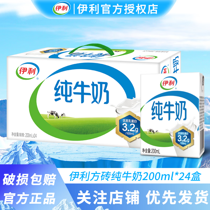 伊利10月现货速发纯牛奶200ml*24盒营养早餐标准砖小方砖官方新包装 纯牛奶200ml*24盒