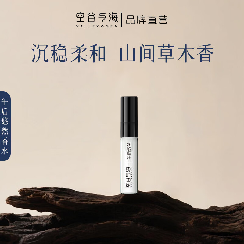 空谷与海香水小样茶香蔷薇花果柑橘海洋玫瑰木质香送礼便携试用装持久留香 【木质香调】午后悠然2.5ml