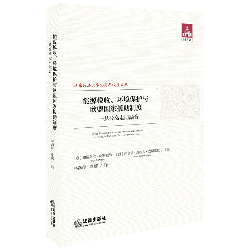 能源税收、环境保护与欧盟国家援助制度:从