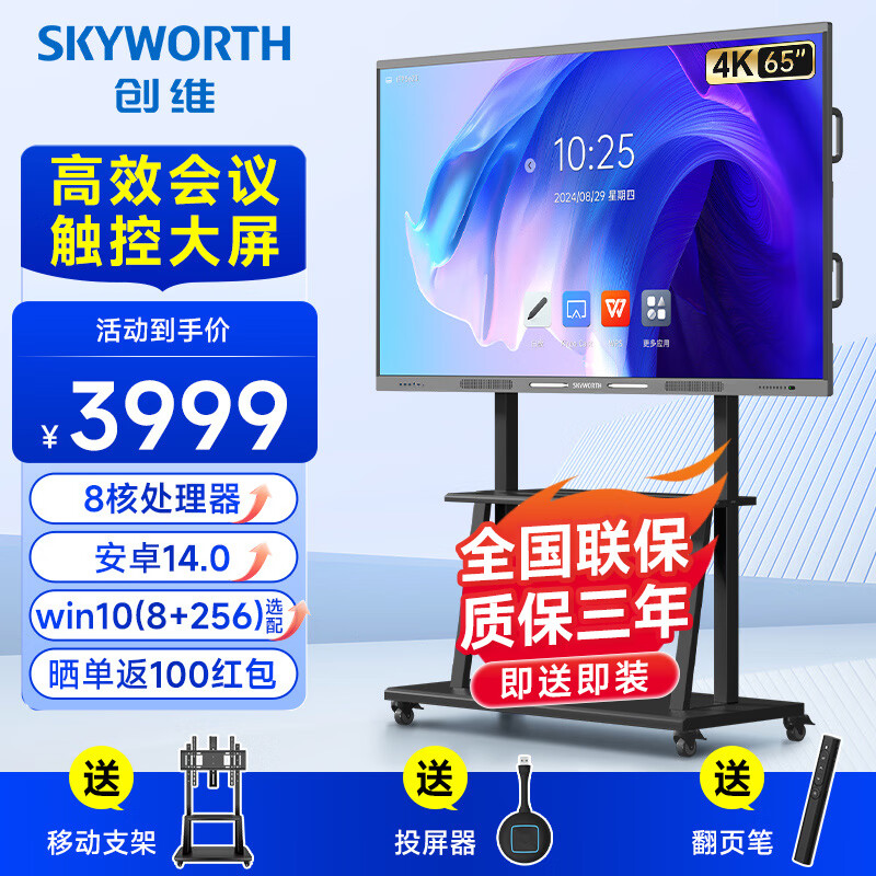 创维（Skyworth）65英寸会议平板一体机会议显示器电子白板教学办公会议大屏触摸触控屏/MT6511+投屏器+支架