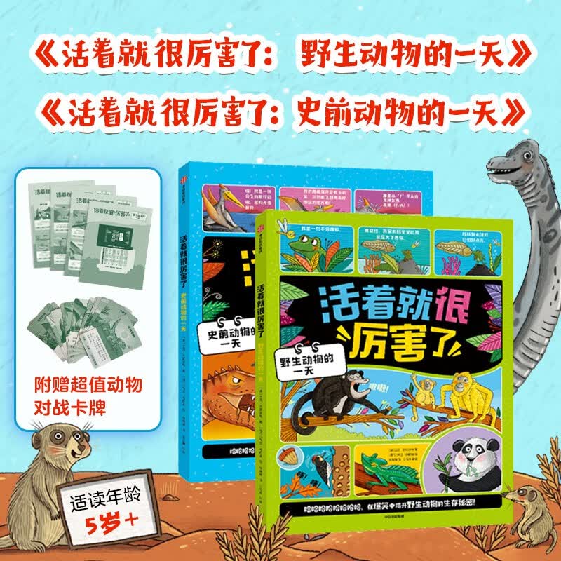 活着就很厉害了（全2册）史前动物+野生动物   附赠卡牌 迈克·巴菲尔德著 5-12岁 漫画科普 