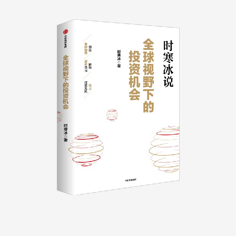 中信出版【官方旗舰店】全球视野下的投资机会 经济趋势研究专家时寒冰重磅力作 黄金、白银、美股、美债、中药材、小金属、新能源、人工智能、基金领域具体投资机会 给投资者一幅未来全球投资蓝图 正版图书 全球