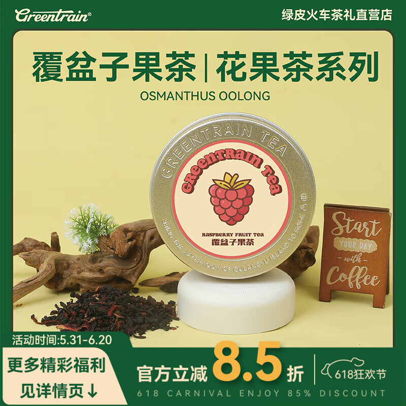 GREENTRAIN綠皮火車茶禮【覆盆子果茶】養(yǎng)生茶罐裝冷泡茶熱泡茶下午茶冷萃茶 覆盆子果茶【45g*3罐 優(yōu)惠裝】