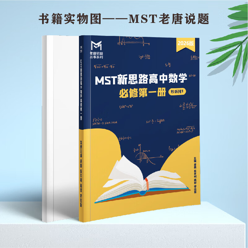 MST数学26同步必修一 mst老唐说题高中数学教辅同步学习拓展提高 MST26同步系列--必修一 2026新版