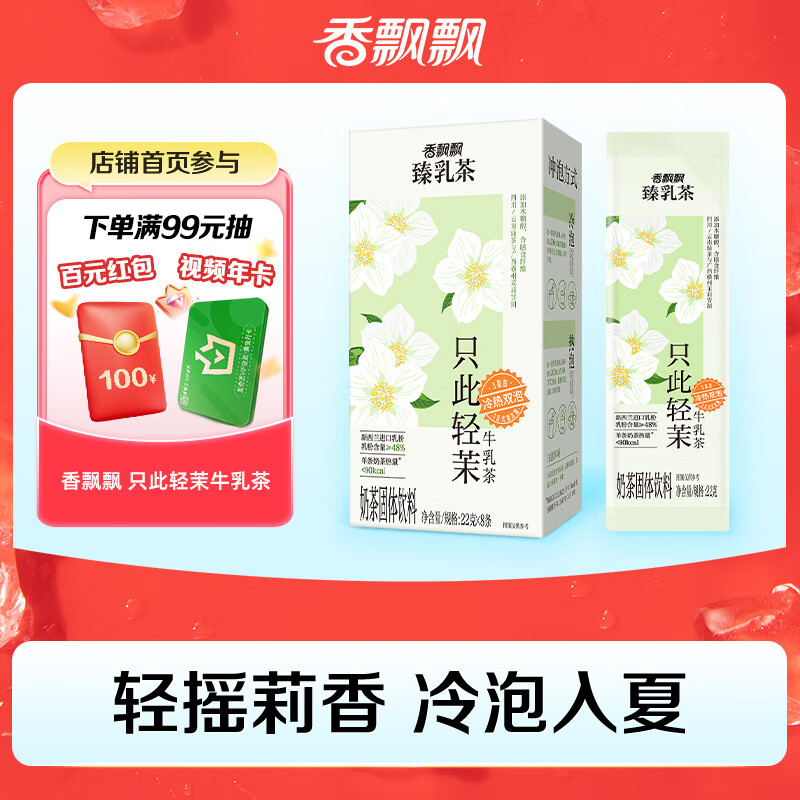 香飘飘只此轻茉牛乳茶奶茶粉冷热双泡独立速溶便携袋装冲饮早餐22g*8条
