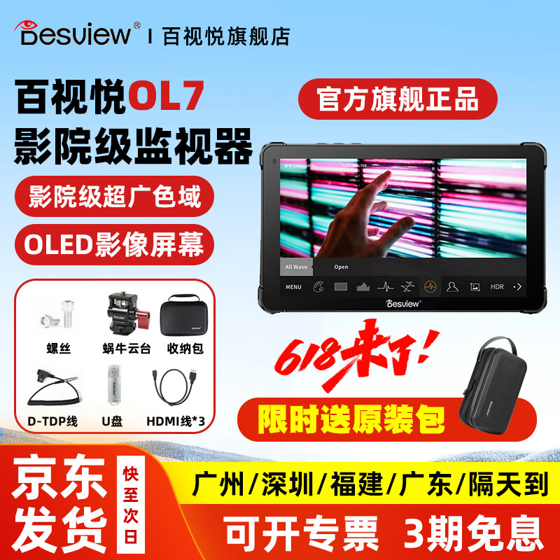 百視悅OL7/OL7S系列監(jiān)視器7英寸觸摸OLED屏4K信號(hào)HDMI尼康佳能索尼單反微單相機(jī)外接顯示器導(dǎo)演攝影攝像 百視悅OL7監(jiān)視器標(biāo)配+原裝收納包