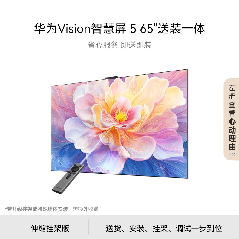 华为Vision智慧屏 5 65英寸【伸缩挂架送装一体 】Super MiniLED鸿鹄画质国家补贴Pura 80投屏平板电视