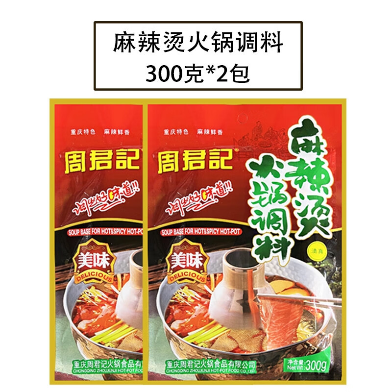 周君記麻辣燙火鍋調料300g*2袋包郵重慶火鍋底料麻辣串串香調味料 周君記麻辣燙火鍋調料[300gx2袋]