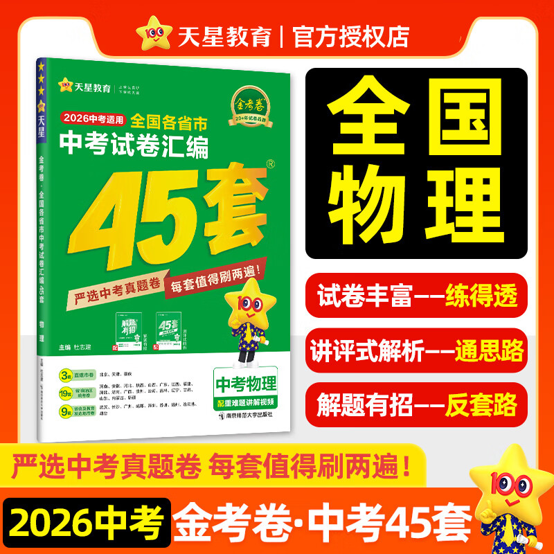 全国各省市中考试卷汇编45套 物理 全国版 中考真题卷 2026中考适用天星教育