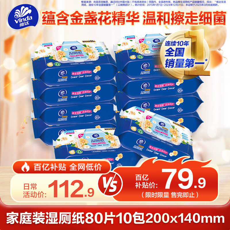 维达（Vinda）湿厕纸 家庭装80片*10包 金盏花精华纸巾 大分量厕纸湿巾  整箱