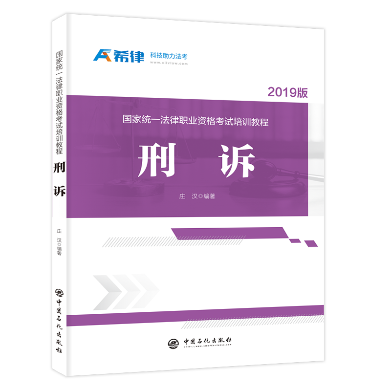 【旗舰店】【希律】国家统一法律职业资格考试培训教程：刑诉