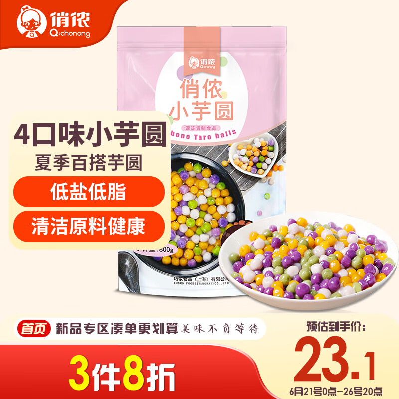 俏侬 小芋圆800g/袋4口味(芋头 地瓜 紫薯 青汁)奶茶食材