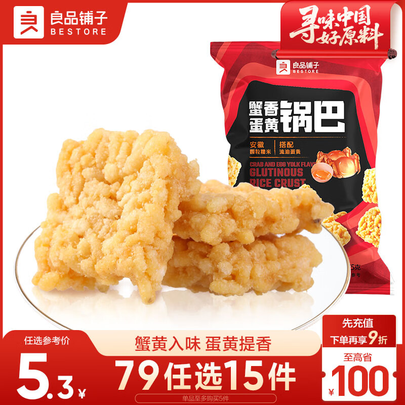 良品铺子蟹香蛋黄锅巴75g 网红锅巴休闲零食小吃食品