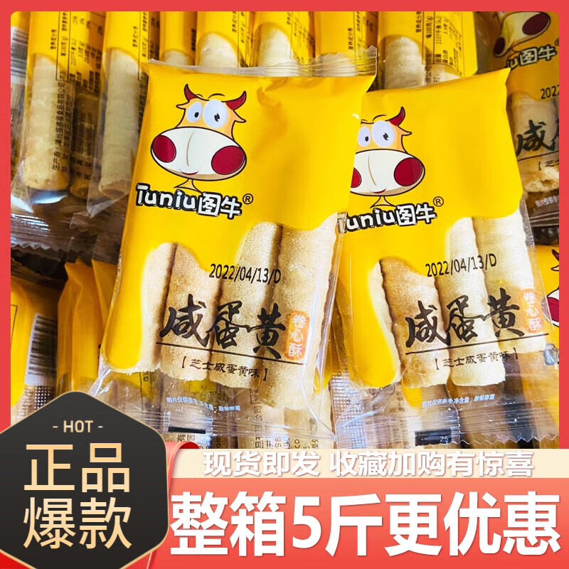 圖牛咸蛋黃卷心酥夾心蛋卷零食小蛋卷酥蛋黃卷奶茶卷豆乳卷心酥 【咸蛋黃卷心酥】500g(約14包)