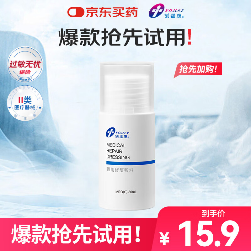 创福康医用修复敷料水剂30ml医用术后皮肤敏感透明质酸钠皮炎晒伤护理