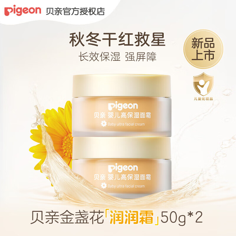 贝亲（Pigeon）【瑶一瑶推荐】婴儿童面霜 金盏花高保湿润润霜 润润霜50g*2罐