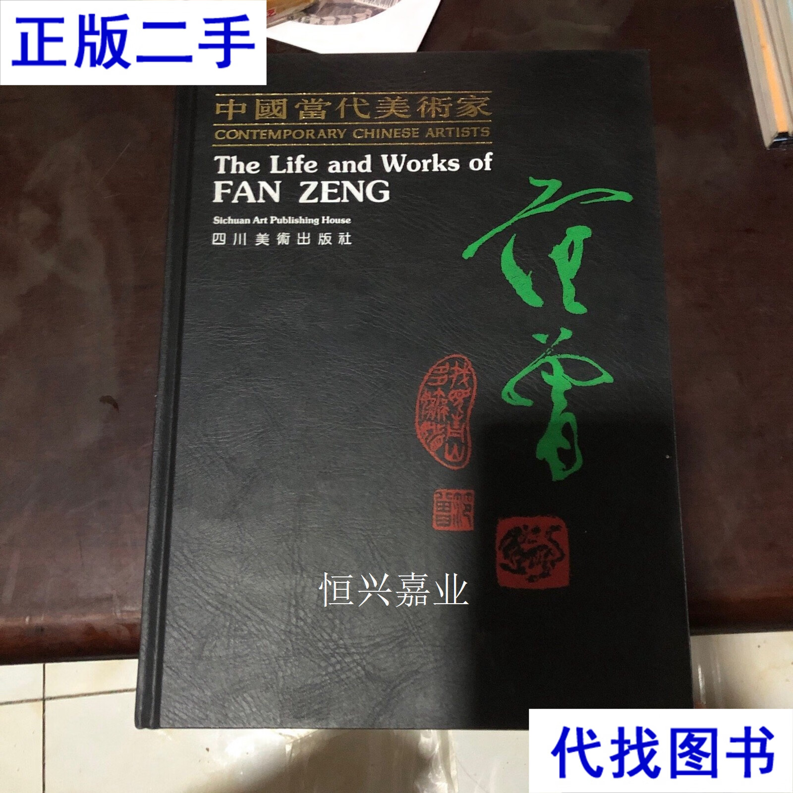 中国当代美术家:范曾 四川美术出版社 四川美术出版社二手书